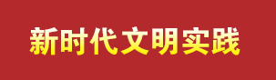 新時代文明實踐